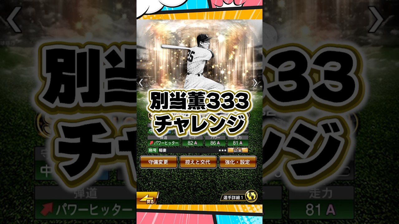 別当333チャレンジ【プロスピA】