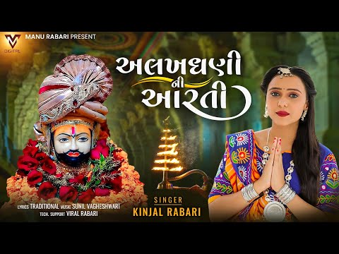 Alakhdhani Ni Aarti | Kinjal Rabari | New Gujarati Aarti 2023 | અલખધણી ની આરતી | @VMDIGITALOfficial