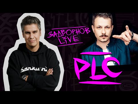 PLC: как продвигать концептуальных артистов, коллабах с Anacondaz, LÓne, Елкой, SLOVO, Песнях ТНТ