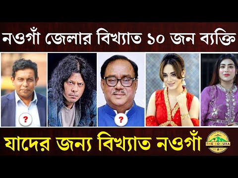 নওগাঁ জেলার বিখ্যাত ব্যাক্তিবর্গ