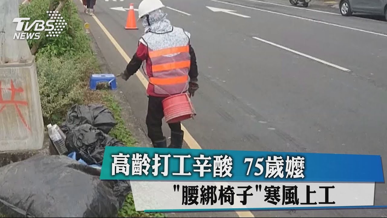 高齡打工辛酸 75歲嬤「腰綁椅子」寒風上工