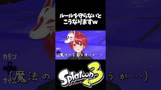 ルールを守らない視聴者はこうなりますｗｗｗｗｗ【スプラトゥーン3】#shorts