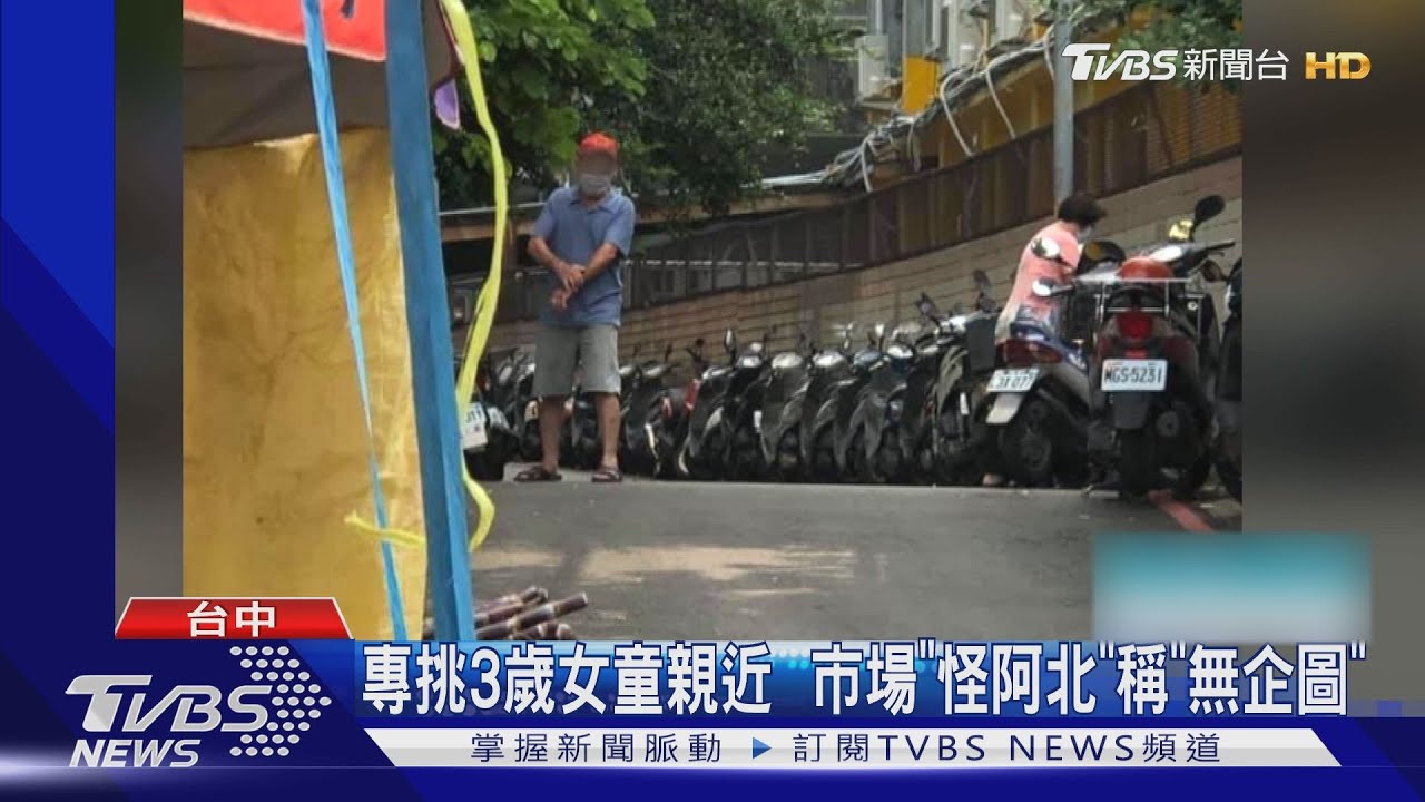 專挑3歲女童親近 市場「怪阿北「稱「無企圖」