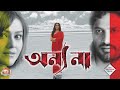 ANYO NAA অন্য না Trailer ANANYA NIGEL KANINEECA KRISNA KISHORE Tollywood Short Movies