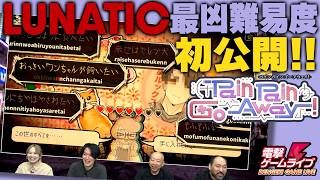 【ぺぺごあ】驚異の早業キーボード打ちを見よ！ 心療タイピングゲームを先行プレイ！ 最高難易度LUNATICの恐ろしさを実感せよ『Pain Pain Go Away!』