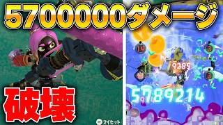 【たぶん限界】1撃570万ダメージでる絶品エンジンローラー作ったったｗ【スプラトゥーンレイダース】