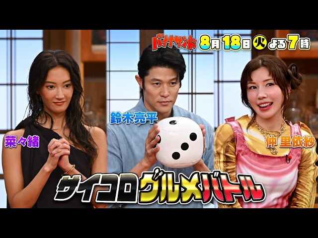 バナナサンド☆鈴木亮平＆菜々緒＆仲里依紗がグルメバトル＆ウイカがハモリ我慢🈖🈑🈓