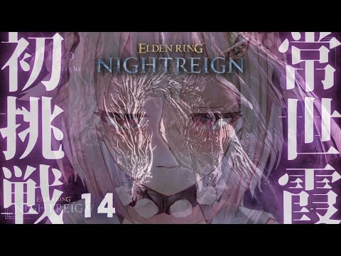 【 ELDEN RING NIGHTREIGN 】常夜の王 カリゴ🐉ソロちゃれんじ！王覇山、はじめての夜渡り。（ 集え、夜を渡る者たちよ。 ）【 にじさんじ┊︎葉山舞鈴 】