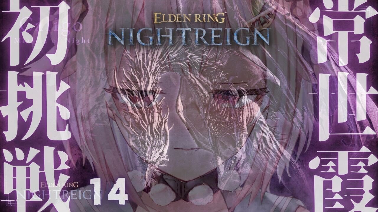 #14【 ELDEN RING NIGHTREIGN 】常夜の王 カリゴ🐉ソロちゃれんじ達成回！王覇山、はじめての夜渡り。（ 集え、夜を渡る者たちよ。 ）【 にじさんじ┊︎葉山舞鈴 】