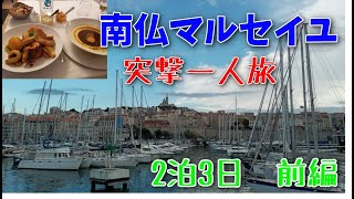 思いたったが吉日 、南仏マルセイユ 突撃一人旅！2泊3日前編