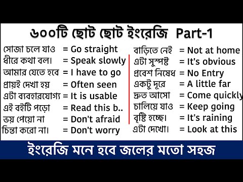 Fluent English বলতে ৬০০টি ছোট ছোট ইংরেজি বাক্য (part-1) || Daily use short English Sentences