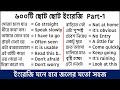 Fluent English বলতে ৬০০টি ছোট ছোট ইংরেজি বাক্য P