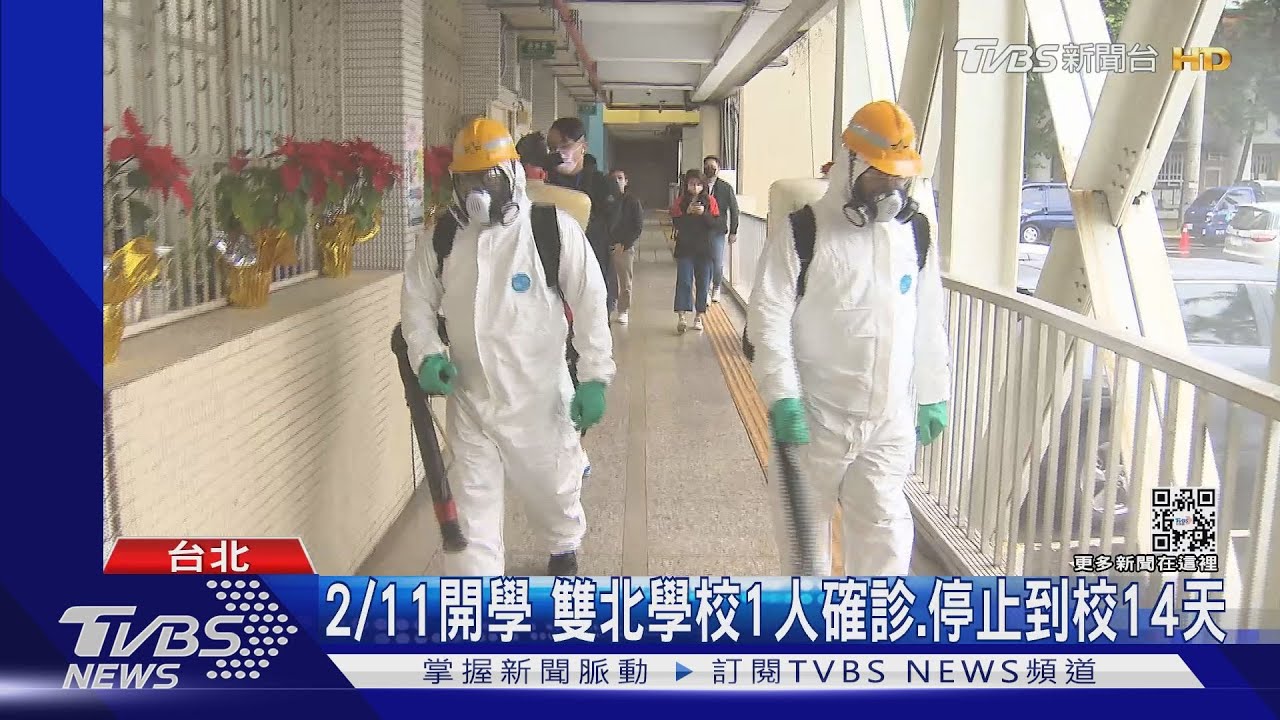 2/11開學 雙北學校1人確診、停止到校14天