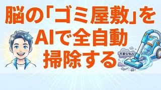 AIで脳の「ゴミ屋敷」を全自動掃除！毎日1本動画を出せる驚きの80%解決術