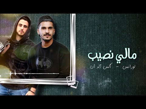 مالي نصيب - لورانس