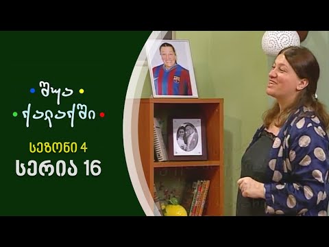 შუა ქალაქში - სეზონი 4, სერია 16