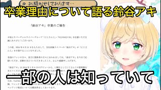にじさんじ卒業理由について語る鈴谷アキ【にじさんじ/切り抜き】