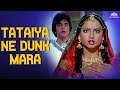 Tataiya Ne Dank Mara Mohammed Rafi Asha Bhosle Jeetendra Rekha Jal Mahal