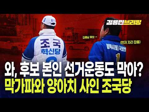 와~ 후보 본인(김용남) 선거운동도 막아? 막가파와 양아치 사인 조국당