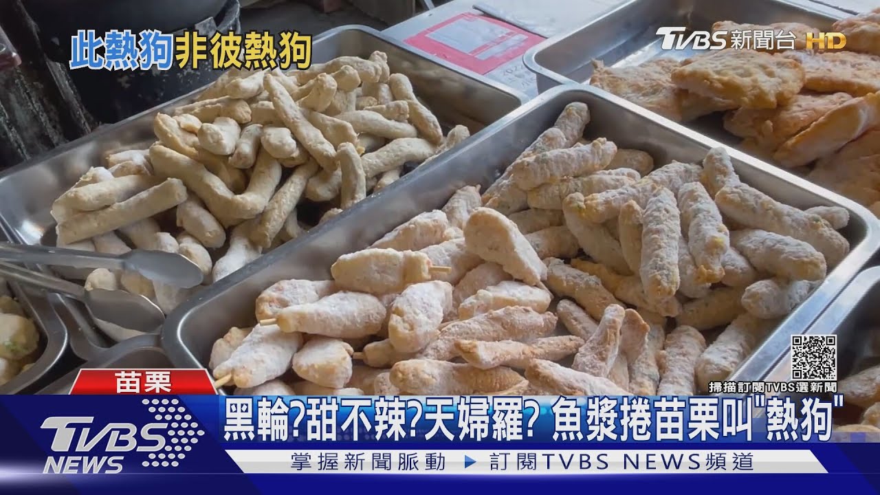 黑輪?甜不辣?天婦羅? 魚漿捲苗栗叫「熱狗」