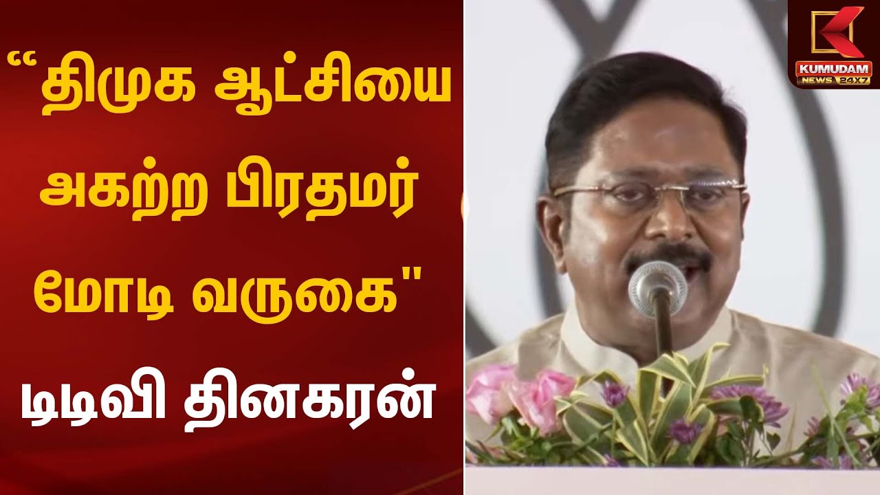 “திமுக ஆட்சியை அகற்ற” பிரதமர் மோடி வருகை
