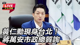 黃仁勳現身台北！蔣萬安市政總質詢