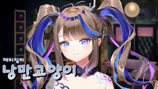 체리필터 - 낭만고양이 / 아이리 칸나 COVER