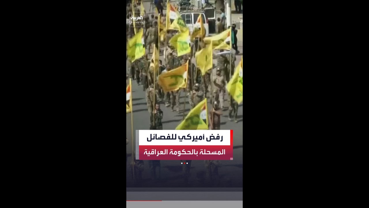 فيديو | مصادر "العربية": أميركا تبلغ بغداد رفضها مشاركة أي فصيل مسلح في الحكومة العراقية