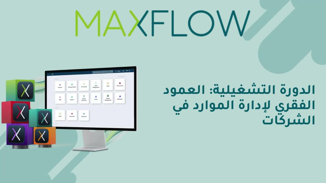 شرح دورة المشتريات في نظام ERP من MaxFlow