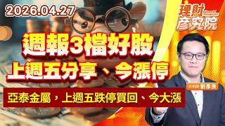 週報3檔好股，上週五分享、今漲停； 亞泰金屬，上週五跌停買回、今大漲 (圖)