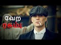Peaky Blinders Series Review In Tamil | Netflix | Tommy Shelby