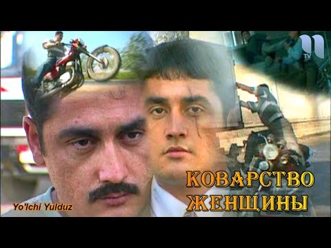 Коварство женщины | Аёлнинг бир макри (узбекфильм на русском языке)