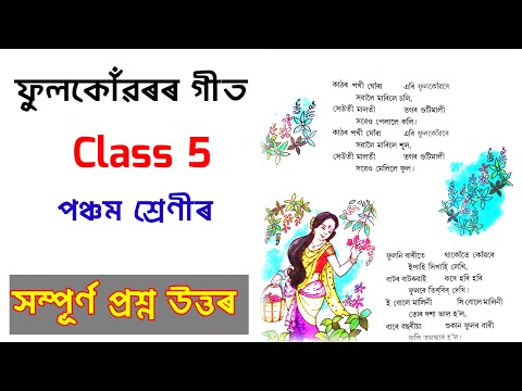 ফুলকোঁৱৰৰ গীত | Lesson 7 Class 5 Assamese Question and Answer Assam | @kkeducational