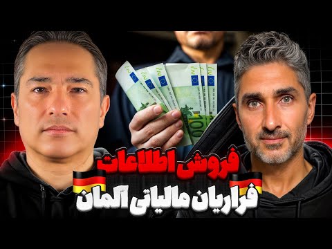 فروش اطلاعات فراریان مالیاتی آلمان.