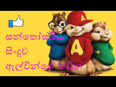 සන්තෝසයි |santhosai song|chipmunk version |chipmunks sl studio|trending
