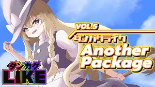 【ダンカグライク】ダンカグライクAnother Package VOL.5【譜面配布】