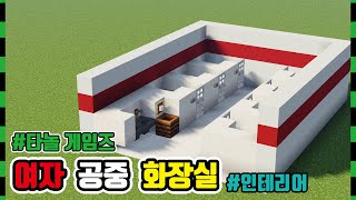 [마인크래프트 인테리어] 🚽 여자 공중 화장실