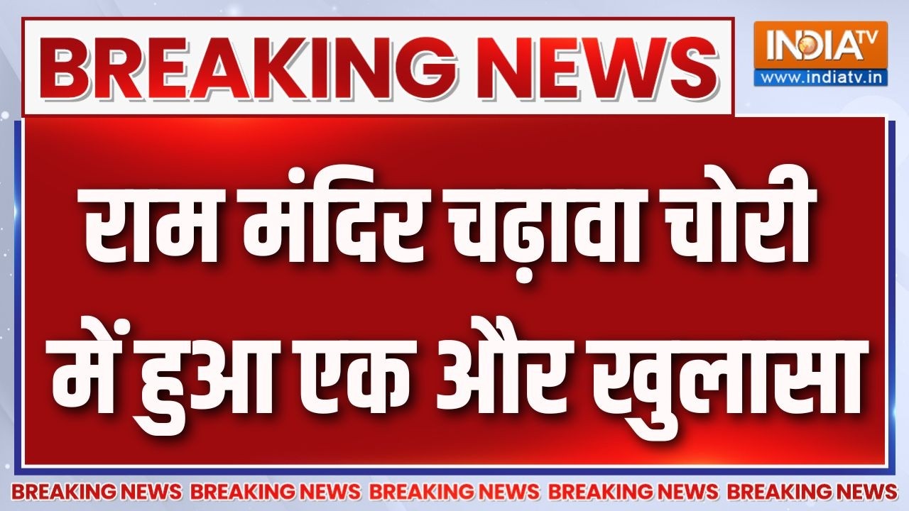 Breaking News : राम मंदिर चढ़ावा चोरी में हुआ एक और खुलासा | Ayodhya Ram Ma