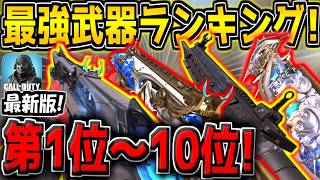 【CODM】新武器FSS追加後の最強武器ランキング！第1位～10位を発表！ペルソナコラボで始めた初心者も必見です！【CODモバイル】