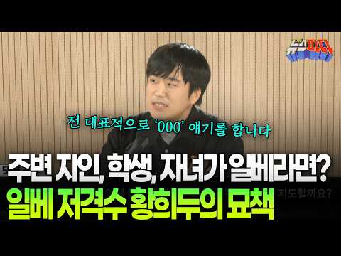 만약 내 주변 지인, 학생, 자녀가 일베라면? 전문가 황희두의 완벽 솔루션