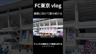 横浜遠征で3-1快勝！負けられない試合を1つ制す【FC東京vsマリノス 観戦Vlog】① #サッカー #サッカーチャント #jリーグ#fc東京 #soccer #vlog