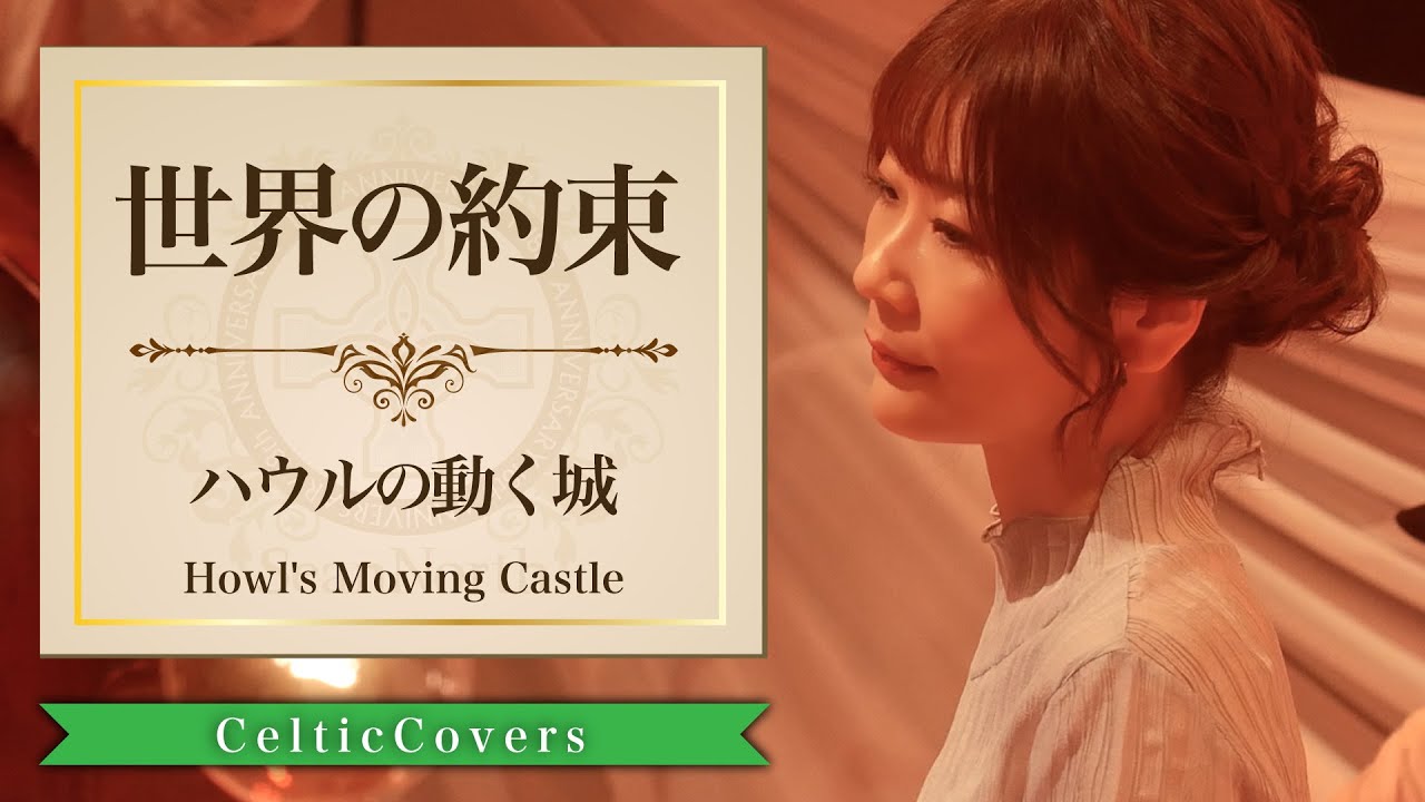【ジブリ】ハウルの動く城 / 世界の約束 / 倍賞千恵子 (フルVer.) Studio Ghibli Cover