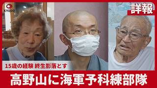 【詳報】高野山に海軍予科練部隊 「仏教と戦争」負の歴史 戦後81年特集
