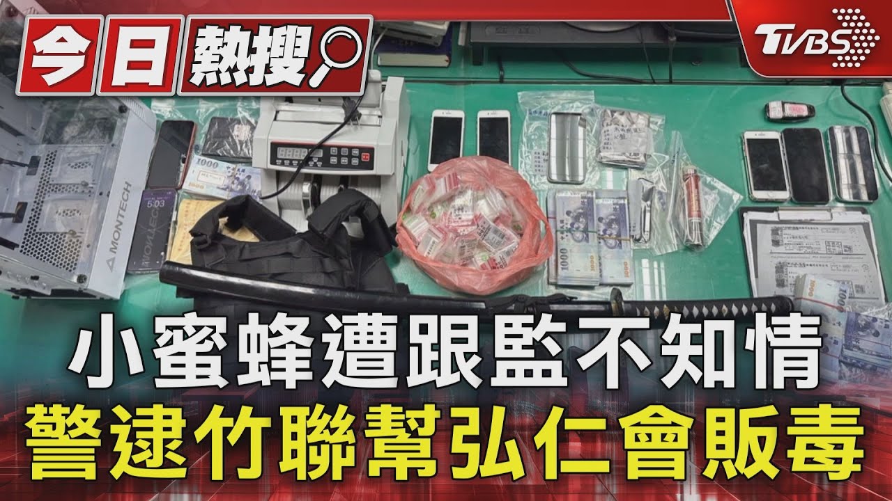 小蜜蜂遭跟監不知情 警逮竹聯幫弘仁會販毒