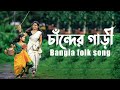 Chander Gari | চাঁন্দের গাড়ী | Folk Song | Remo Biplob | Krishnapaksha | Gan Bangla