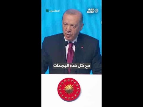 ‎إردوغان نُدين الهجمات الإسرائيلية على إيران