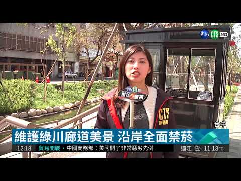 台中綠川水岸"禁菸" 5月起開罰
