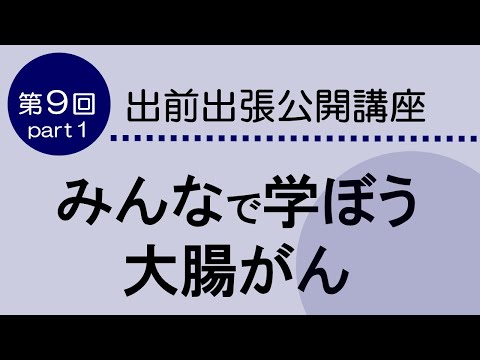 看護学科 「みんなで学ぼう大腸がん」 第９回  Part１  出前出張公開講座