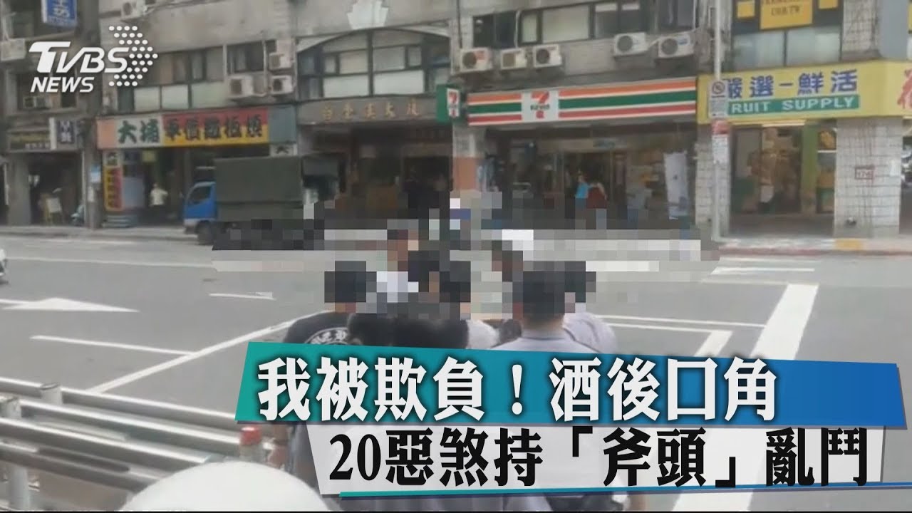 我被欺負！酒後口角　20惡煞持「斧頭」亂鬥