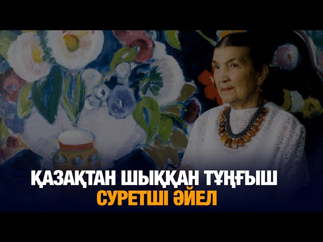 Қазақтан шыққан тұңғыш суретші әйел